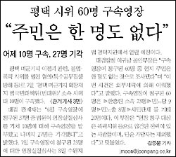 <중앙일보> 8일자 1면 기사. 구속영장을 청구한 60명 중 "주민은 한 명도 없다"는 내용을 제목으로 뽑았다. 